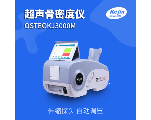 骨密度仪OSTEOKJ3000M