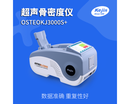 骨密度仪OSTEOKJ3000S+