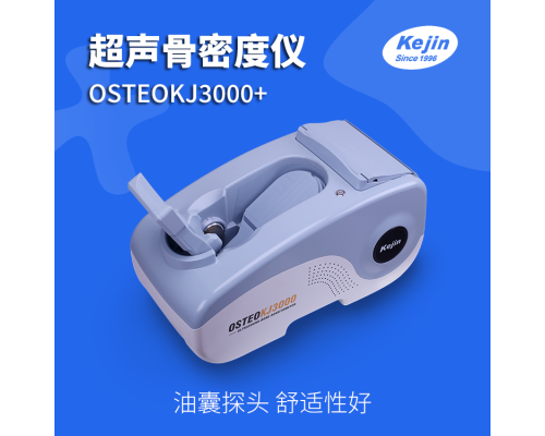 骨密度仪OSTEOKJ3000+