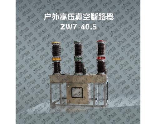 ZW7-40.5户外高压真空断路器