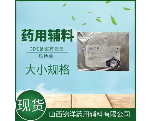 药用级十六十八醇2020药典四部备案