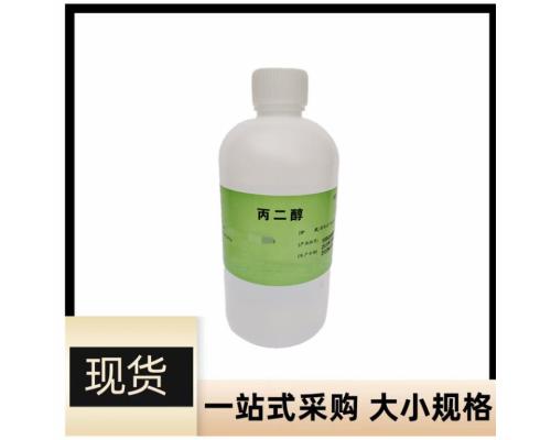 药用级注射级丙二醇57-55-6药用辅料溶剂