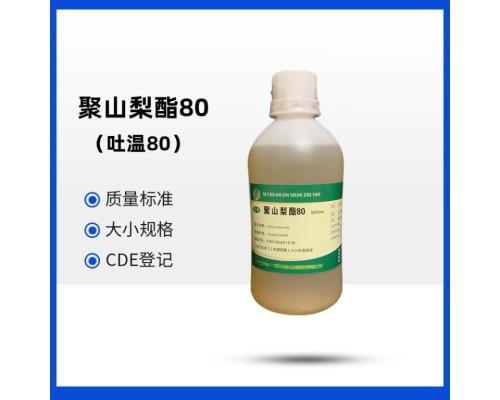 药用级聚山梨酯60（药用辅料）