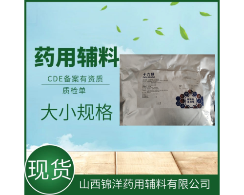 药用级十六醇有备案登记证明