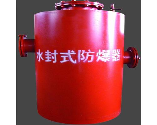 水封式泄爆装置