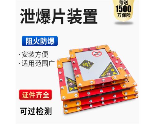 提升机无焰泄爆片 安全泄爆片