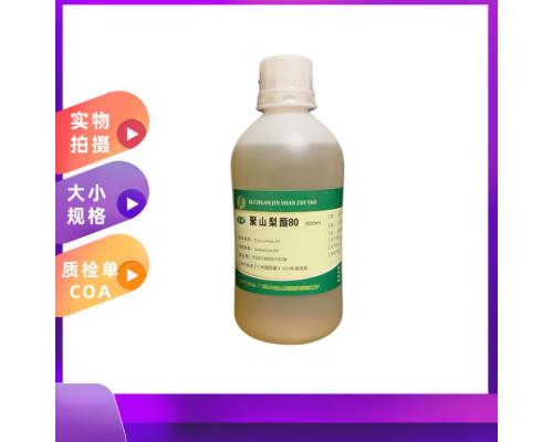 医药用级聚山梨酯80