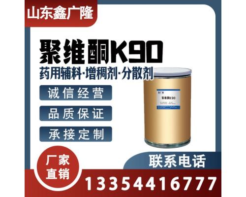 聚维酮K90 PVPK90 9003-39-8
