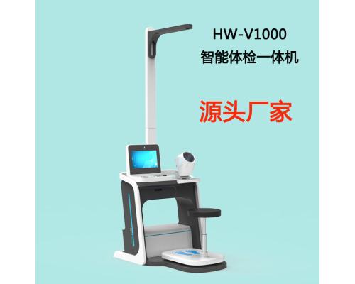 多功能一站式自助健康体检机HW-V1000