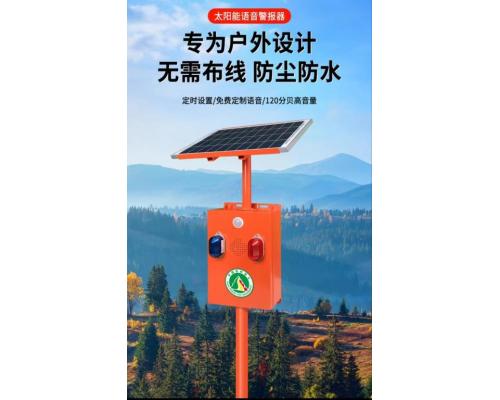 森林防火太阳能语音播报器