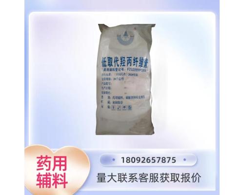 医药用级低取代羟丙纤维素符合药典四部