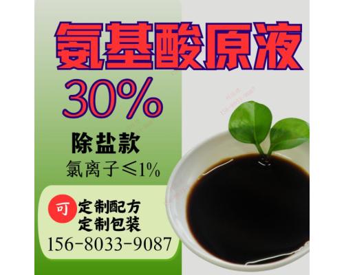 氨基酸无盐液（30%）