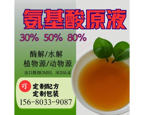 复合氨基酸原液30% -80%