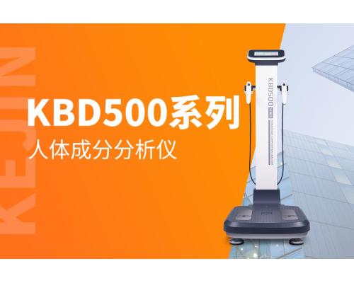 国产的人体成分分析仪KBD500++