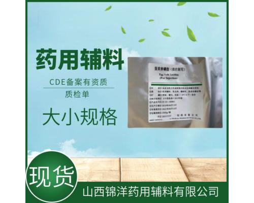 注射级蛋黄卵磷脂2020药典备案