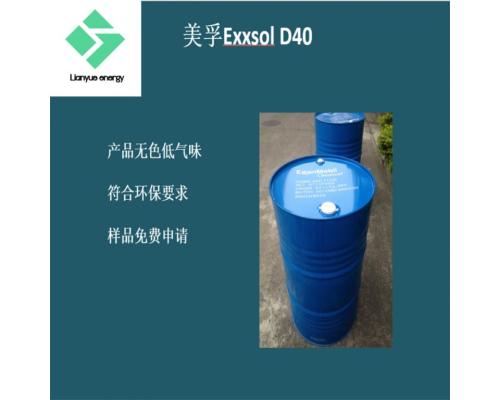 美孚脱芳烃Exxsol D40