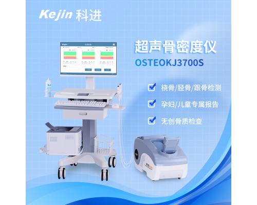 采购骨密度仪(多部位)OSTEOKJ3700S