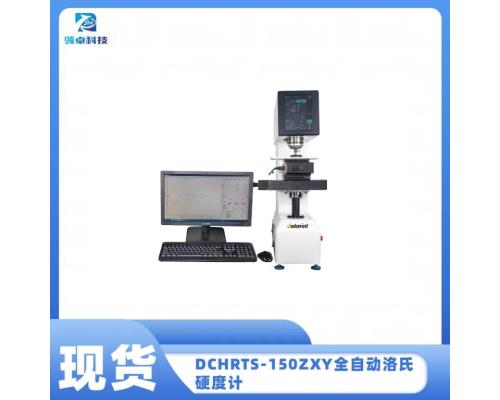 DCHRTS-150ZXY全自动洛氏硬度计