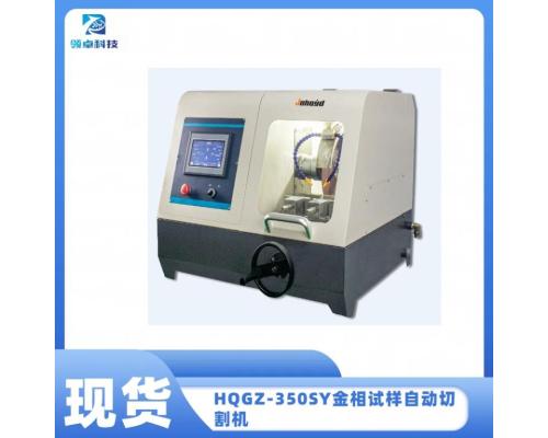 HQGZ-350SY金相试样自动切割机