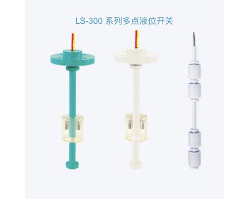 LS-300液位开关