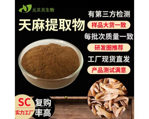 SC实力工厂天麻提取物行业精选水溶现货批发原料30:1天麻粉包邮