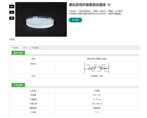 磺化改性纤维素纳米晶体