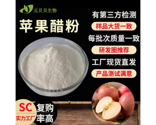 SC实力工厂苹果醋粉现货原料苹果提取物散装批发水溶苹果醋粉包邮