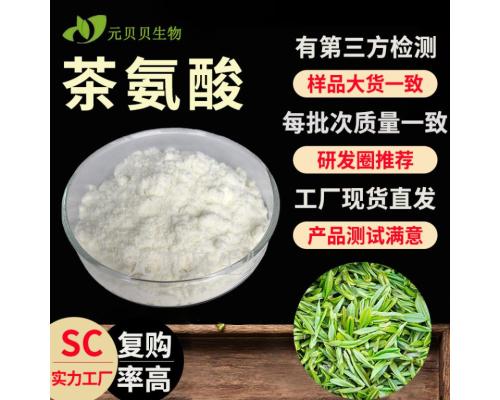 行业精选实力工厂L-茶氨酸现货原料茶叶提取物散装批发99%茶氨酸