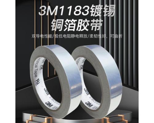 3M1183耐高温PBC抗干扰镀锡3m铜箔胶带