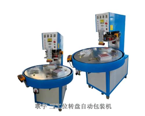 高周波泡殼封邊熔接機(jī)三工位轉(zhuǎn)盤高頻機(jī)熱合機(jī)