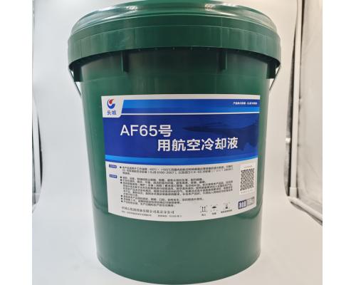 AF65号航空冷却液