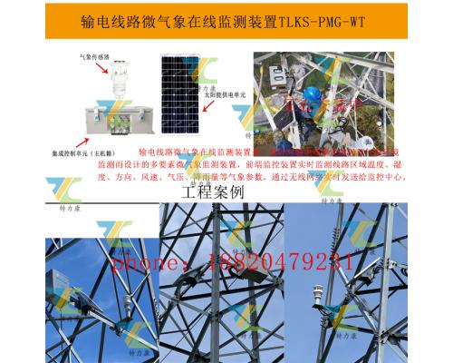 高压输电线路微气象数据监测装置防灾减灾工具