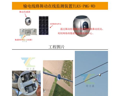 输电线路导线舞动在线监测系统实时监测舞动状态