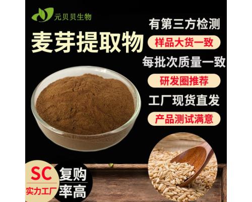 行业精选实力工厂麦芽提取物30:1现货原料散装批发水溶麦芽粉包邮