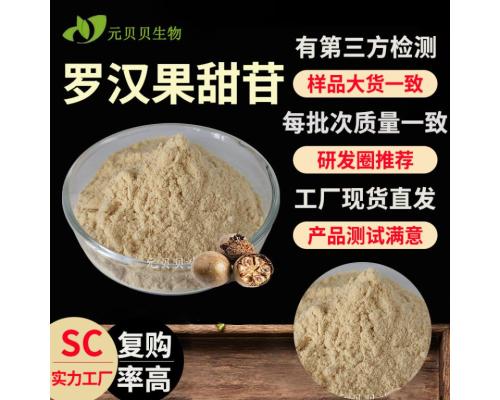 实力工厂罗汉果甜甙10%现货原料罗汉果提取物散装批发罗汉果甜苷