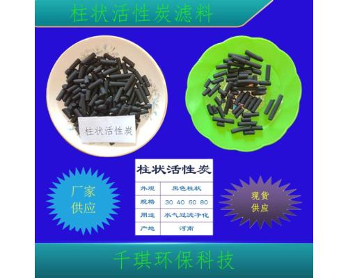 柱状活性炭