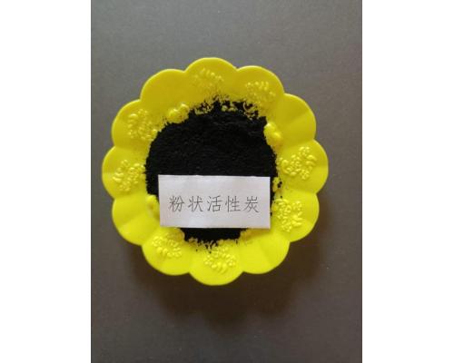 粉状活性炭