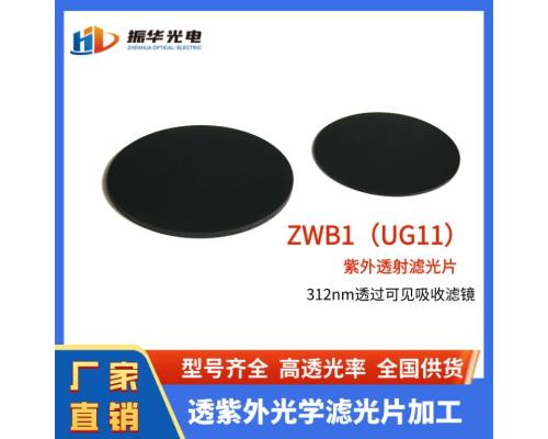 截止型光学玻璃 ZWB1透紫外滤光片