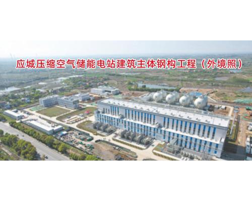 应城压缩空气储能电站建筑主体钢构工程(外境照)