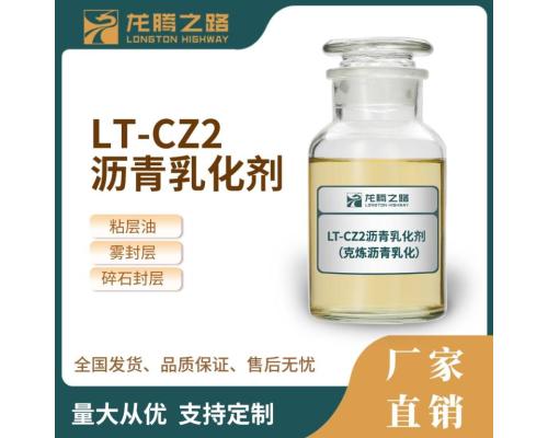 中裂沥青乳化剂LT-CZ2型