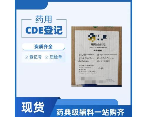 药用级硬脂山梨坦药典标准CDE登记资质齐全