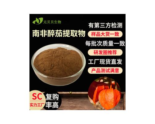 南非醉茄實(shí)力工廠散裝批發(fā)5%醉茄內(nèi)酯現(xiàn)貨原料南非醉茄提取物包郵