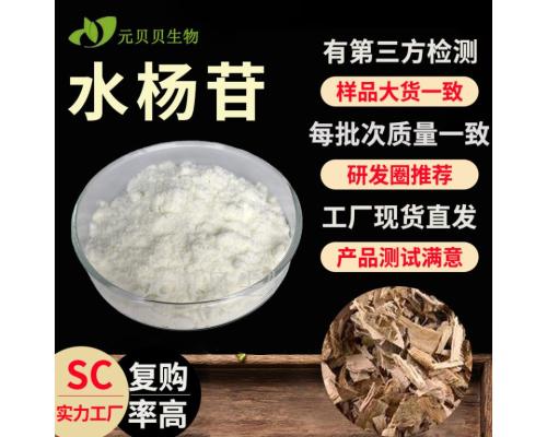 行业精选源头工厂水杨甙98%现货原料白柳皮提取物散装批发水杨苷