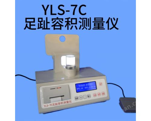 YLS-7C足趾容积测量仪