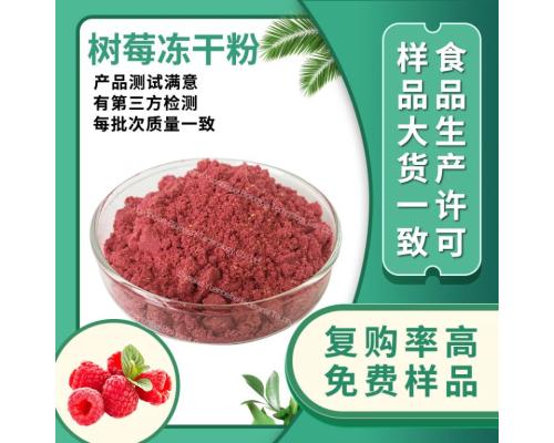 行业精选SC工厂树莓粉食品级覆盆子提取物烘焙蛋糕原料树莓冻干粉