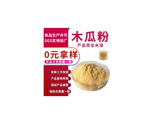 行业精选实力工厂木瓜粉水溶食品级木瓜果粉现货批发木瓜提取物