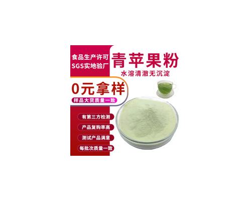 源头工厂青苹果果份粉食品级青苹果提取物固体饮料原料青苹果粉