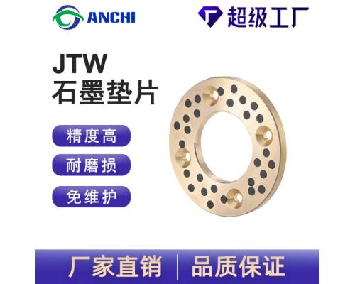 JTW自润滑石墨垫片