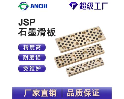 JSP自润滑铜滑块