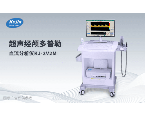 科进经颅多普勒KJ-2V2M